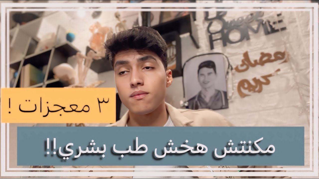 لولا كدا مكنتش هلحق طب بشري !! كرم ربنا اللا متناهي