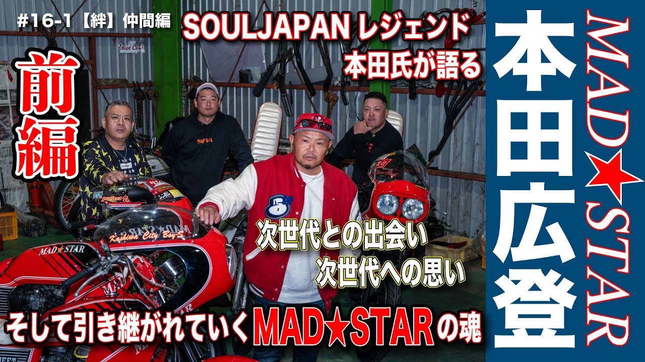 #16-1【絆】「仲間編」MADSTAR 本田広登