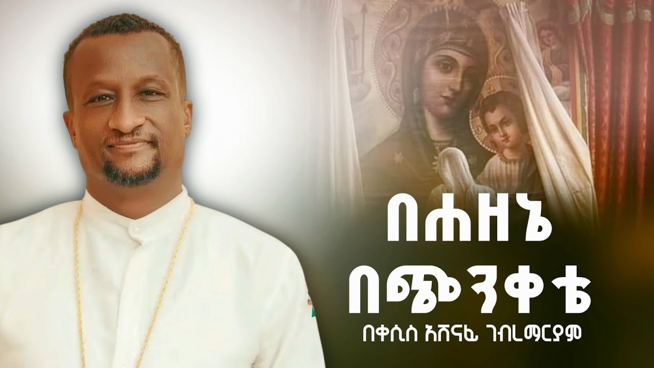 🛑 ቀሲስ አሸናፊ ገብረማርያም @ZEMARI KEBROM TUBE