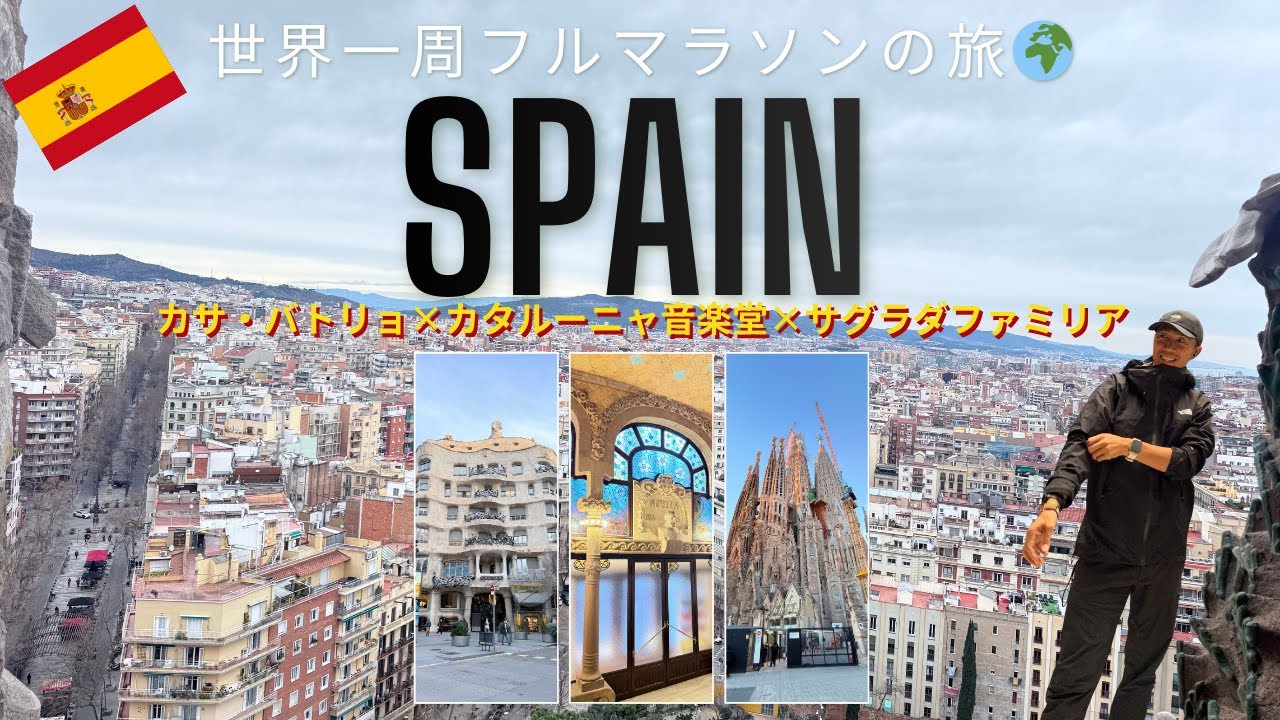 【天才ガウディ】バルセロナで絶対に外せない3選｜サグラダファミリアが想像以上だった…
