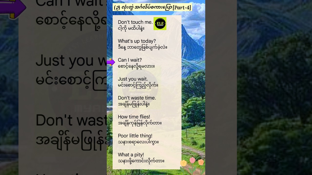 နေ့စဉ်သုံး English speaking #englishmyanmar #english #learnenglish