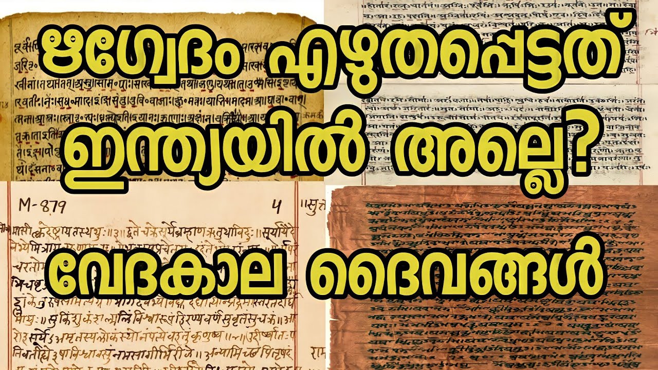Rig veda in malayalam | ഋഗ്വേദം | history of rig veda