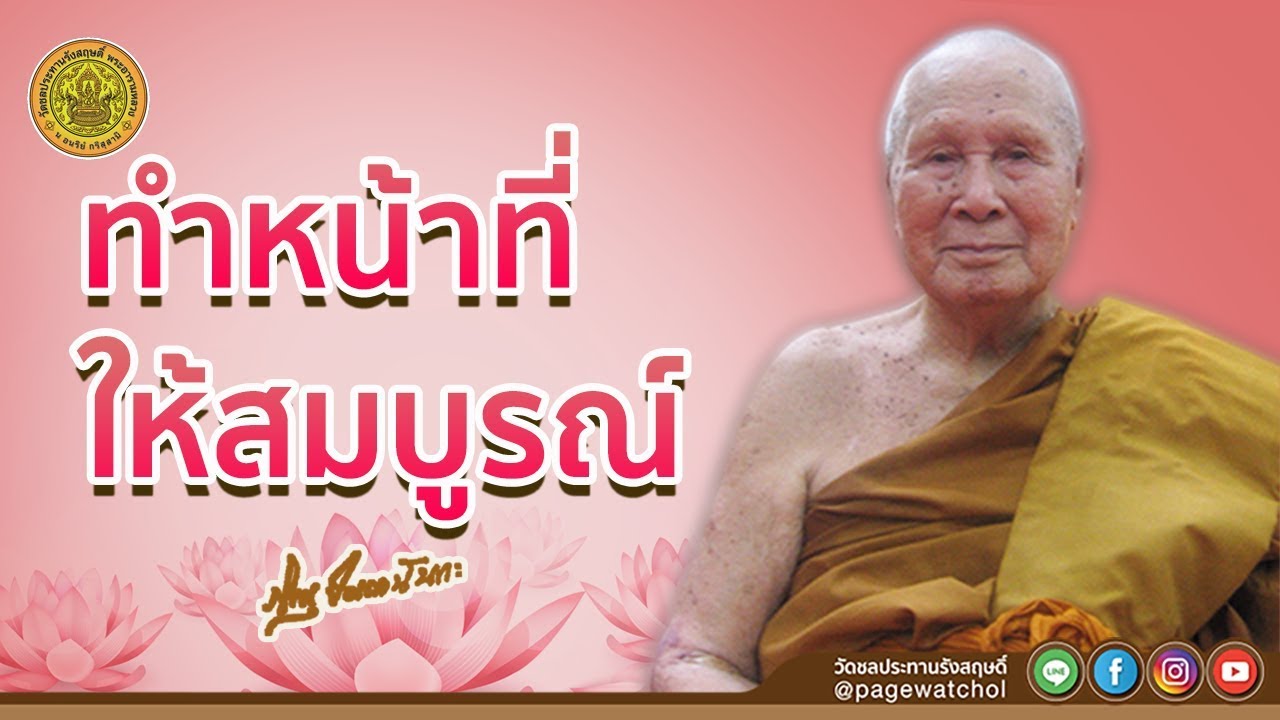ทำหน้าที่ให้สมบูรณ์ | หลวงพ่อปัญญานันทภิกขุ | วัดชลประทานรังสฤษดิ์ พระอารามหลวง