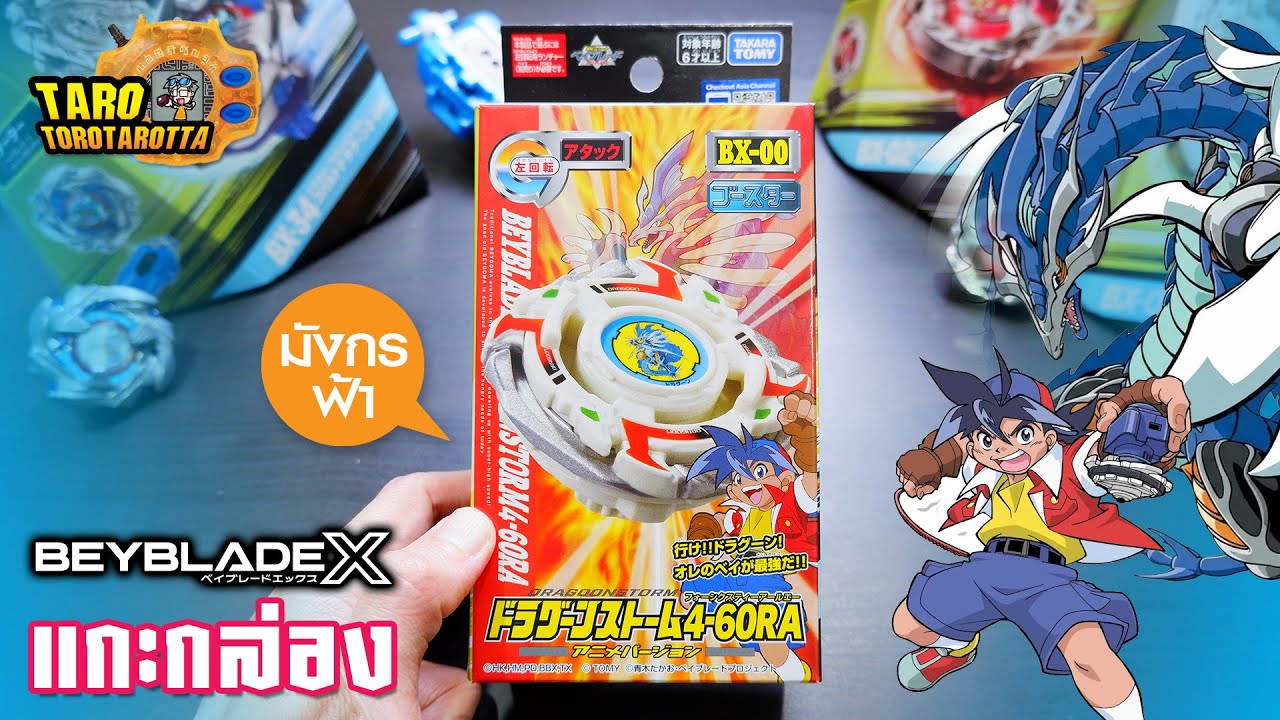 [ Unbox ] แกะกล่องมังกรฟ้า Dragoon Storm เวอร์ชั่น Anime จาก Beyblade X !