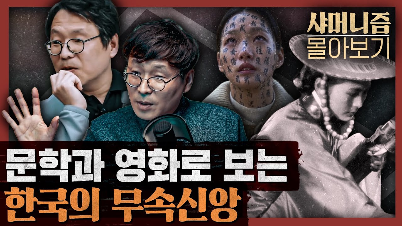 [일당백 특별편] 샤머니즘이란 무엇인가? 문학과 영화 속 샤머니즘 몰아보기 6시간