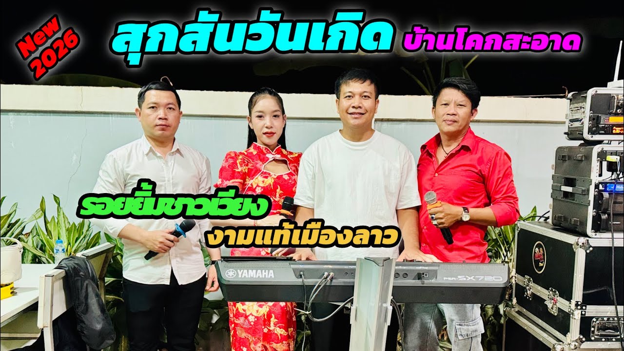ຮອຍຍິ້ມສາວວຽງ + ງາມເມືອງລາວ + ລຳສີພັນດອນ