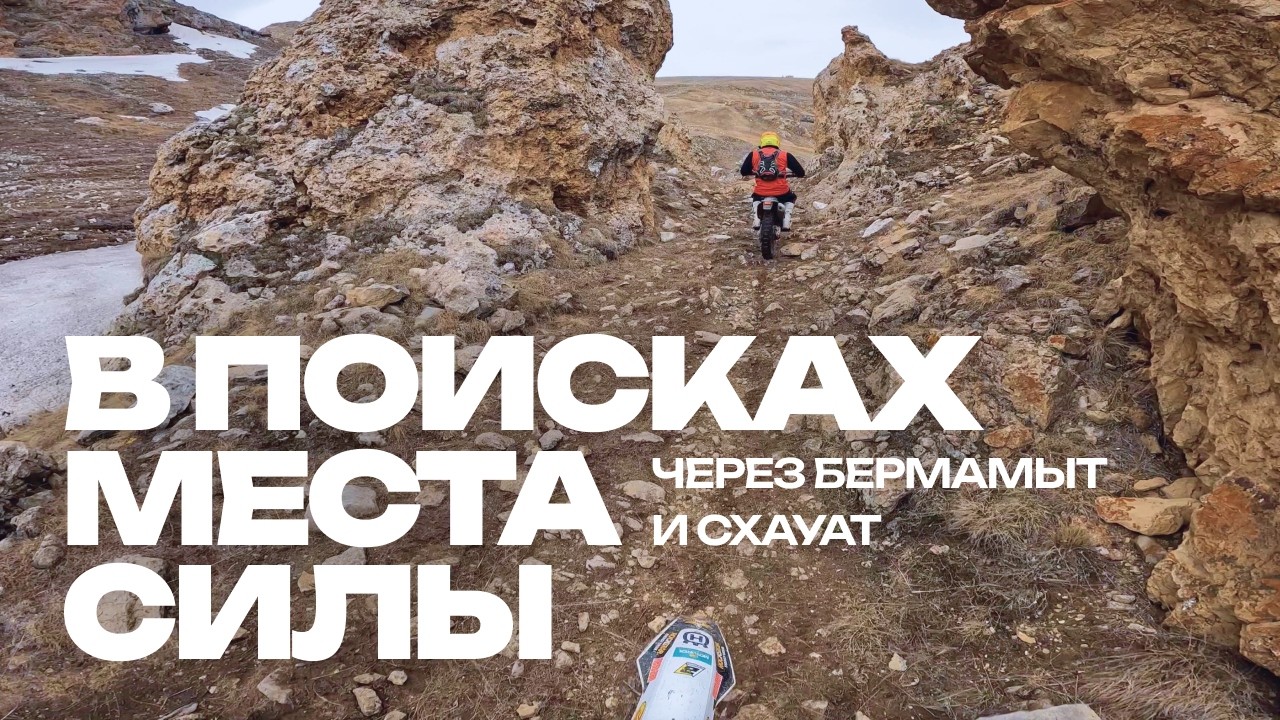 В поисках места силы через Бермамыт и Схауат