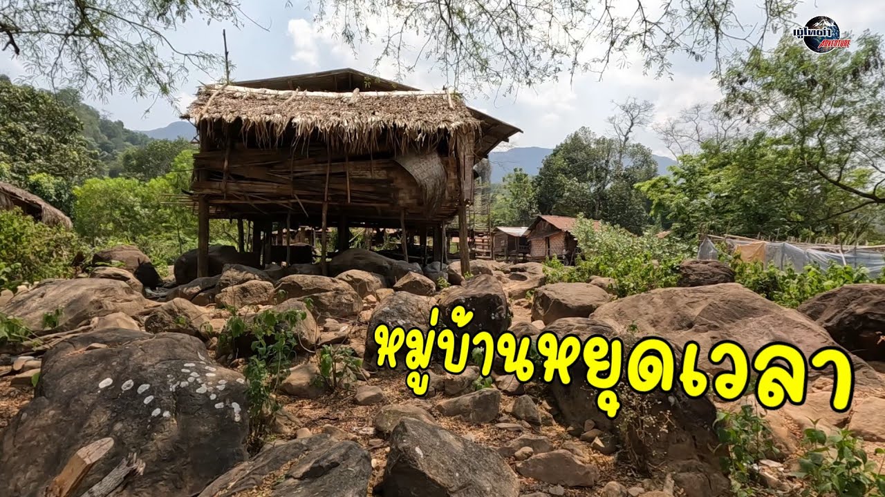 เลาะลุยลาว Ep 8 หมู่บ้านหยุดเวลา