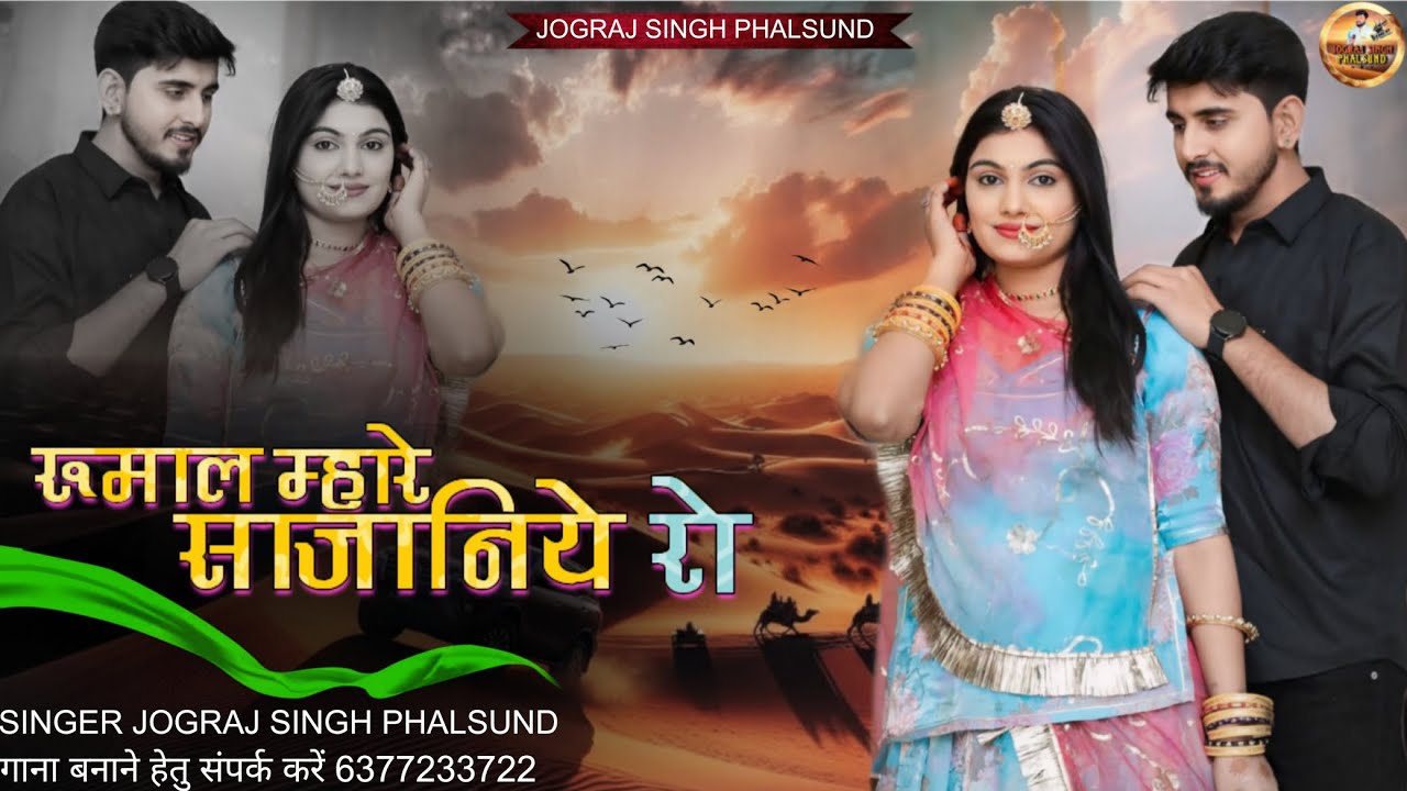 रूमाल म्हारे साजनिये रो /  Rajasthani Viral Geet / सिंगर जोगराजसिंह Jograj Singh Phalsund