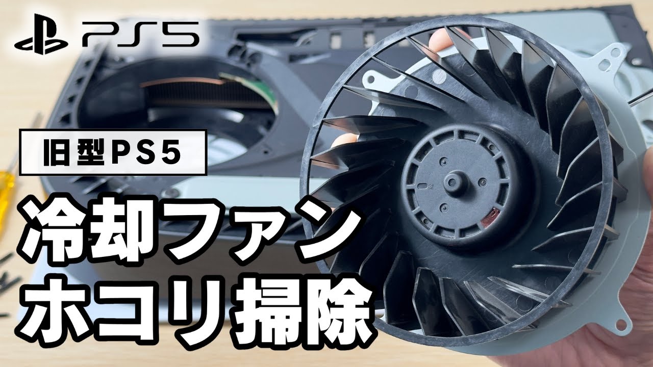旧型PS5の冷却ファンを外してホコリを掃除する方法