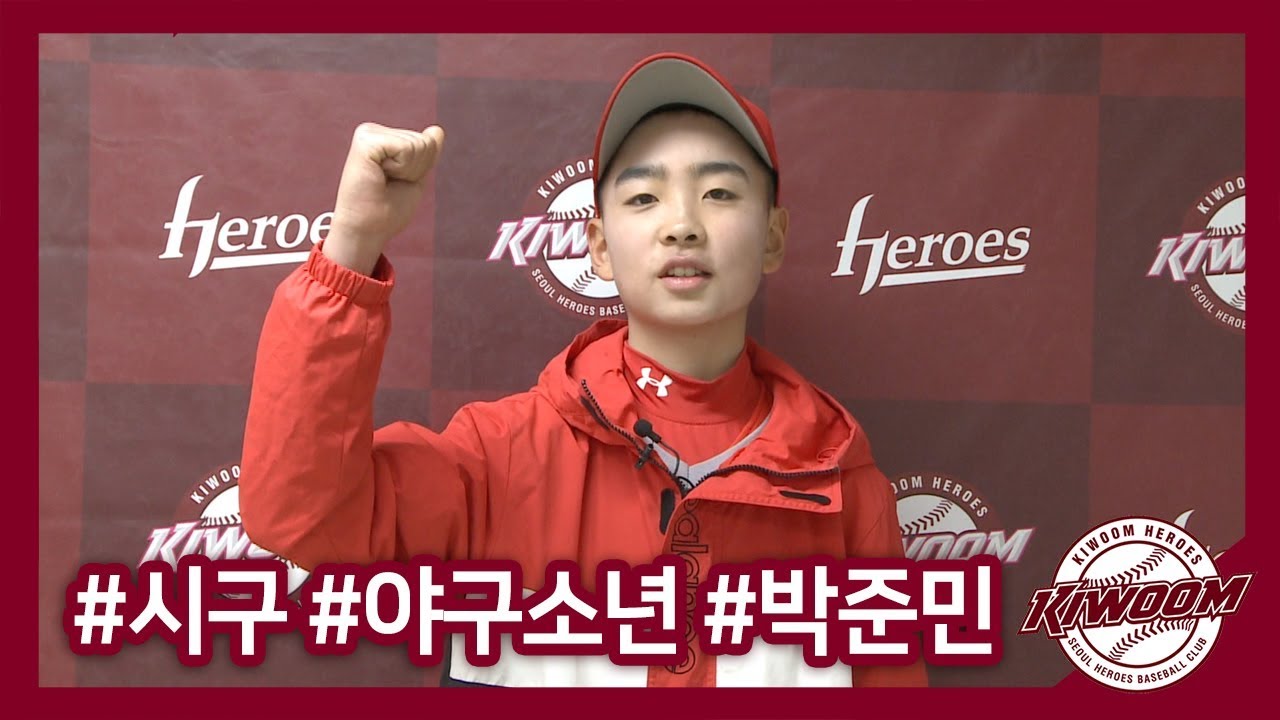 [히어로즈시구] 190329 야구소년 박준민