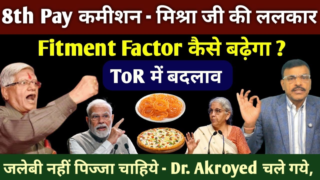 8th पे कमीशन जबरदस्त ललकार, फिटमेंट फैक्टर कैसे बढ़ेगा,ToR में बदलाव, जलेबी नहीं पिज़्ज़ा चाहिए