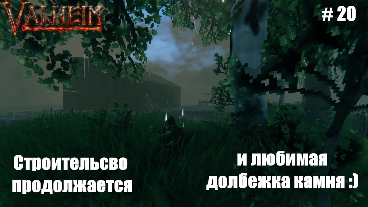 Выживание в Valheim | Строительство и продолжаем долбить камень |  # 20 серия