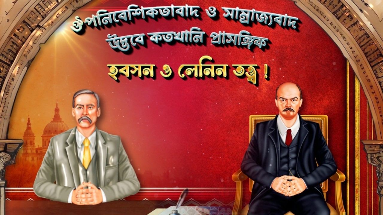 ঔপনিবেশিক সমাজে জাতিসংক্রান্ত প্রশ্ন ও তার প্রভাব | রায় ও মার্টিন | Ray and Martin EVE