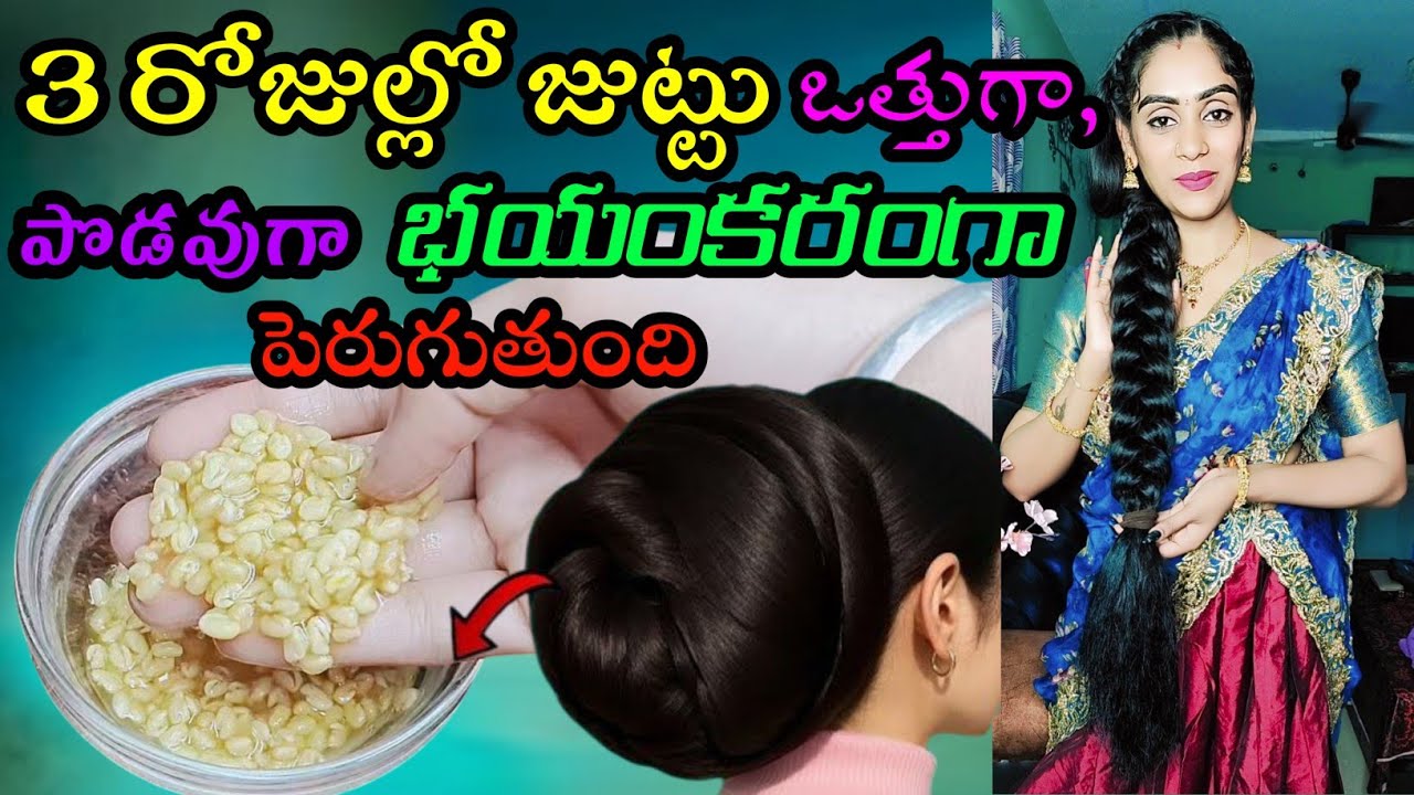 3 రోజుల్లో మీ జుట్టు ఒత్తుగా , పొడవుగా భయంకరంగా పెరిగిపోతుంది😍Non stop hair growth Hair fall control