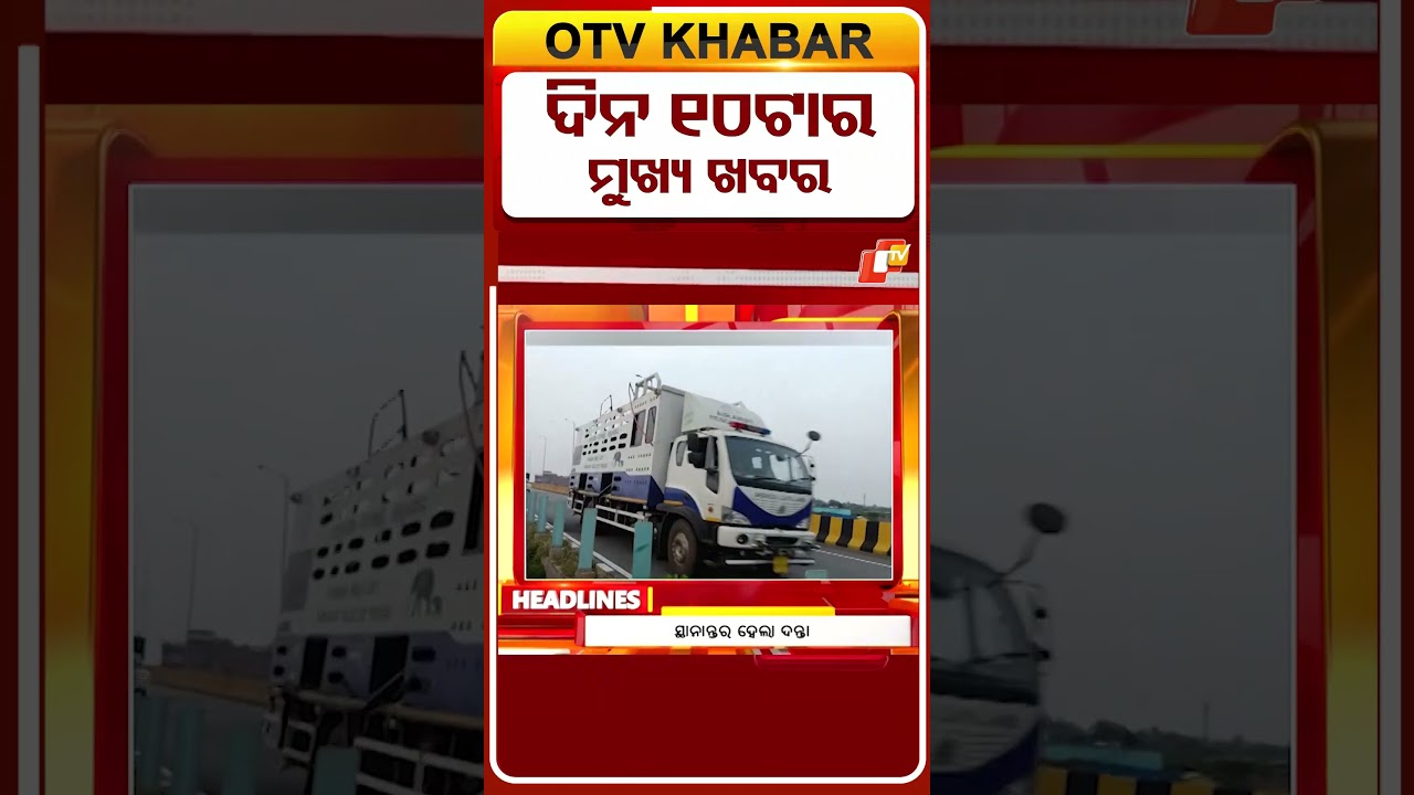ସକାଳ ୧୦ଟା ଟପ୍ ହେଡଲାଇନ୍ସ | 10AM Headlines | 5th June 2025 | Odisha TV | OTV