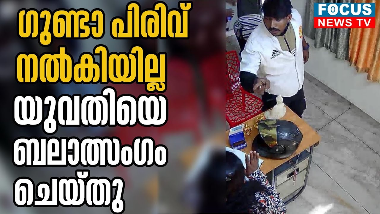 ഗുണ്ടാ പിരിവ് നൽകിയില്ല .യുവതിയെ ബലാത്സംഗം ചെയ്തു .