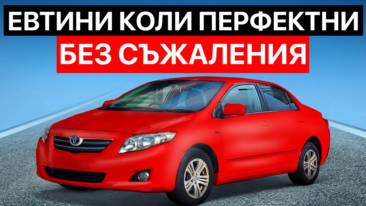 40 Най-Добрите Автомобили За Купуване Когато Си Беден (Евтини И Надеждни)