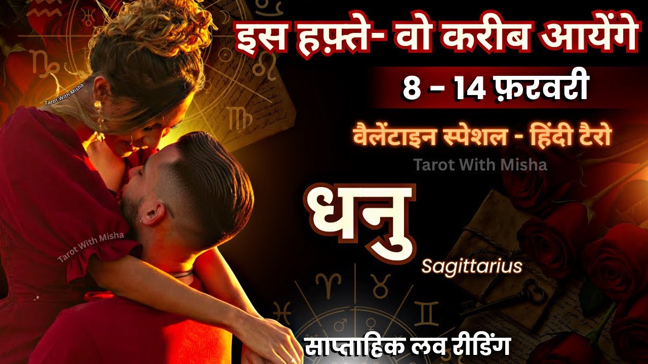 धनु ♐️ Sagittarius ✨7 - 14 FEBRUARY✨इस हफ़्ते : वो करीब आयेंगे🌹साप्ताहिक लव रीडिंग🧿TAROT WITH MISHA