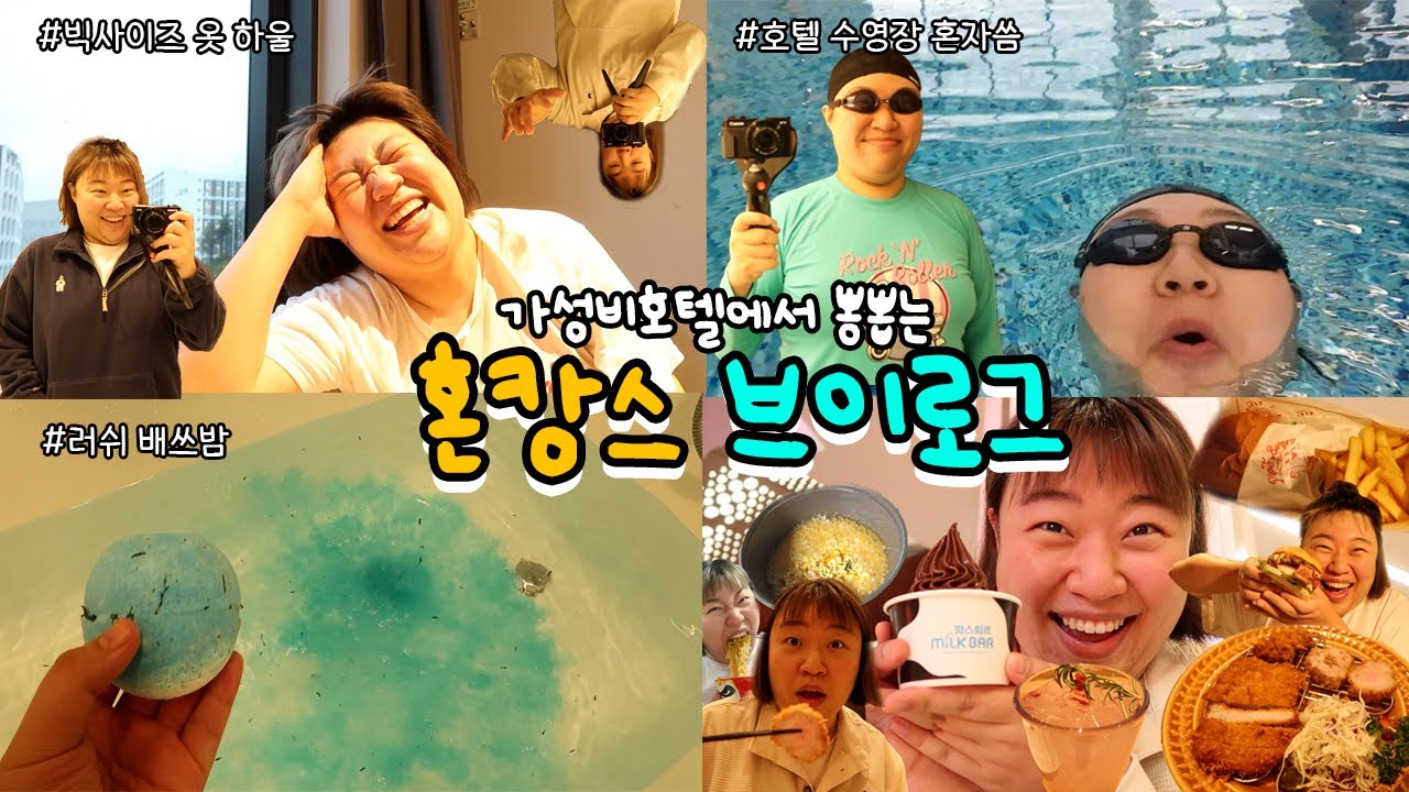 수영장 전세내고 혼캉스 하고온 브이로그│나인트리 판교│빅사이즈 쇼핑하울