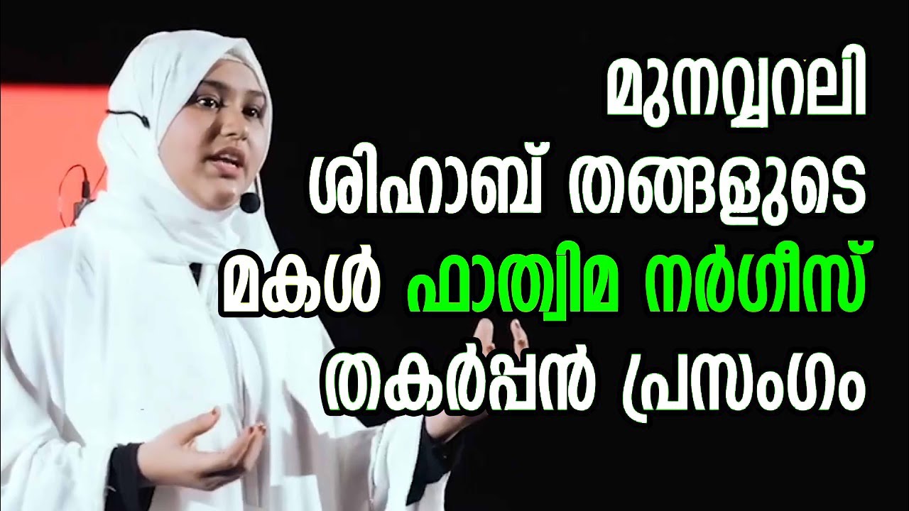 മുനവ്വറലി ശിഹാബ് തങ്ങളുടെ മകള്‍ ഫാത്വിമ നര്‍ഗീസിന്റെ വൈറലായ തകര്‍പ്പന്‍ പ്രസംഗം