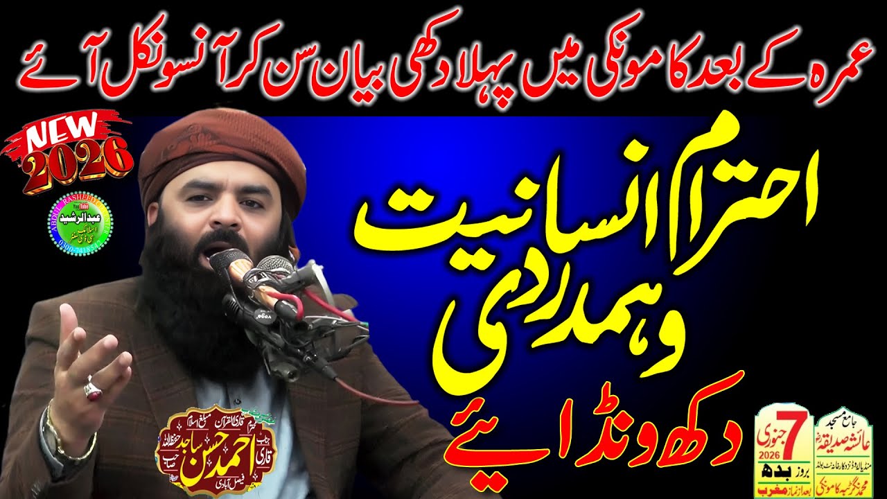 Qari Ahmad Hassan Sajid | Ehtram e insaniyat Hamdardi | Jamia Masjid Ayesha Siddiqa Kamoke