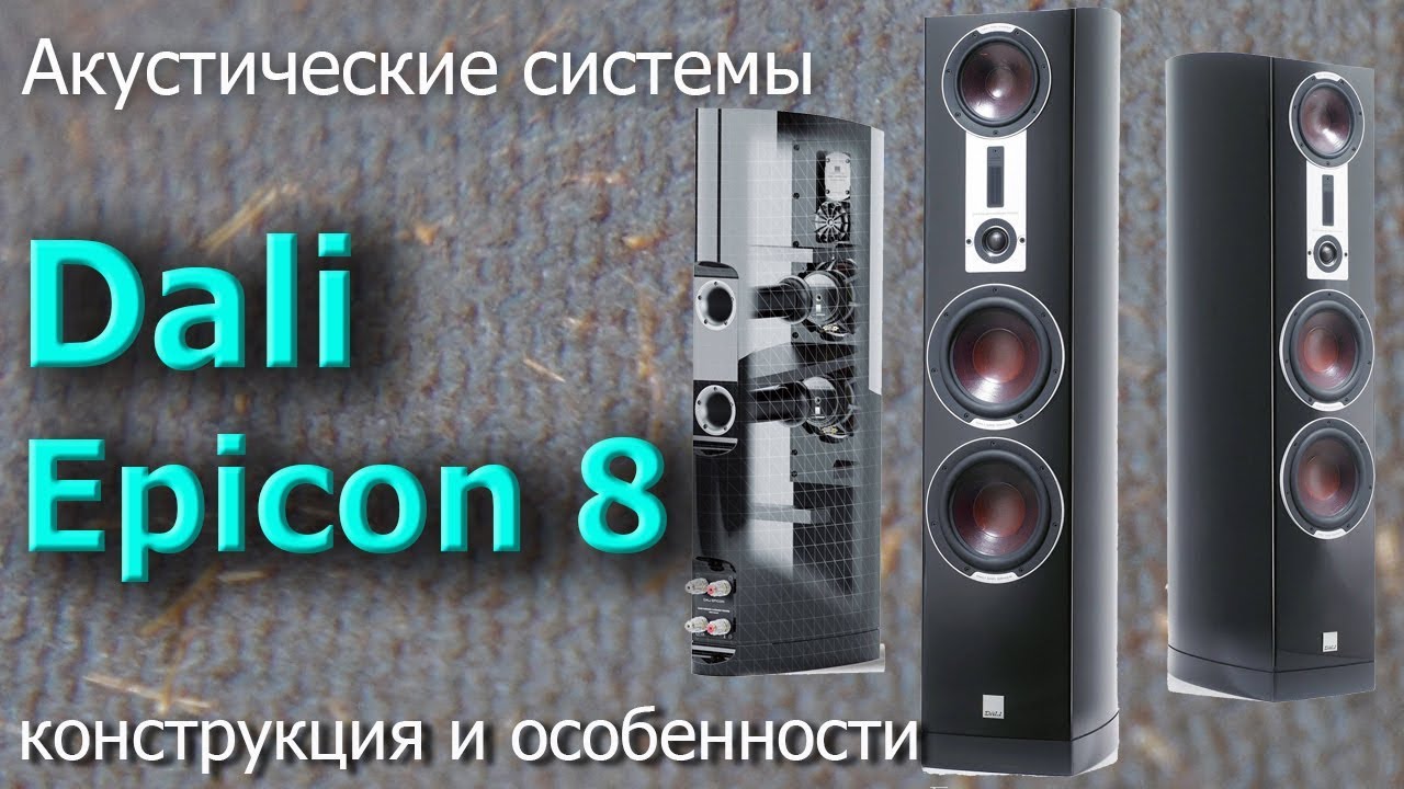 Обзор колонок Dali Epicon 8. Конструкция и особенности