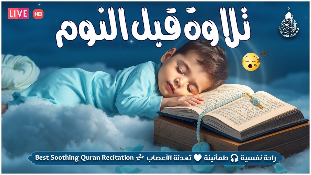 قرآن كريم للمساعدة على نوم عميق بسرعة - قران كريم بصوت جميل جدا جدا قبل النوم 😌🎧 راحة نفسية لا توصف