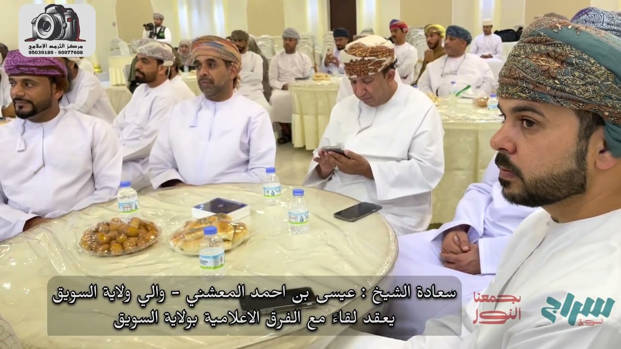 اللقاء الإعلامي بين سعادة والي السويق والفرق الإعلامية بالسويق - تغطية مركز الثرمد الإعلامي