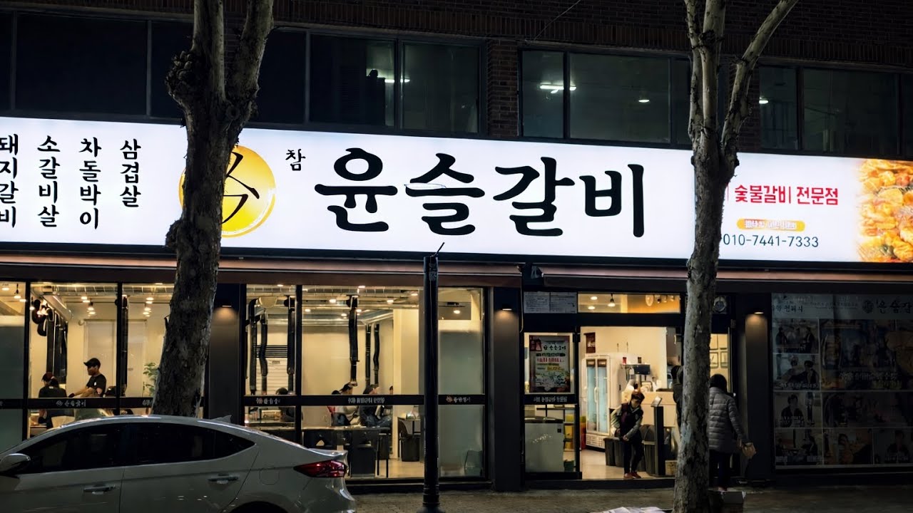 참윤슬갈비 