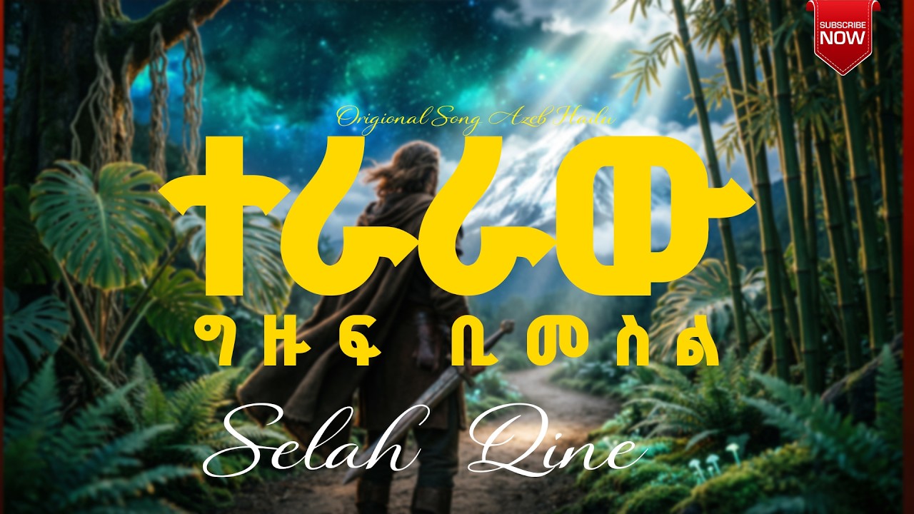 ተራራው Teraraw / Singer Azeb Hailu cover by Selah Qine