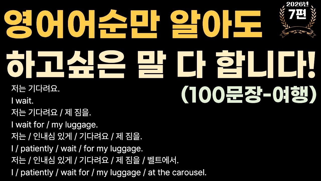 어순을 알아야 영어가 쉬워져요! 기초 영단어로 문장 쉽게 늘리기 가능(2026년 7편)