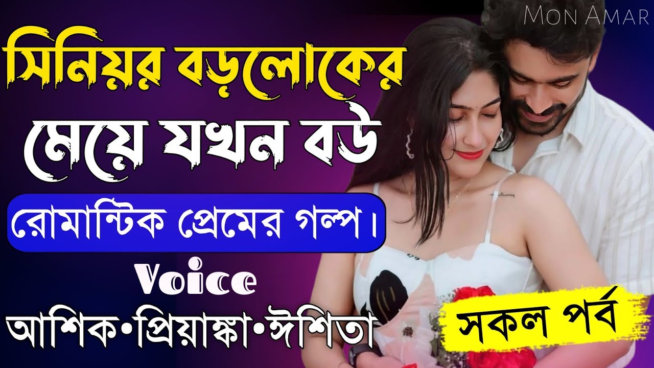 সিনিয়র বড়লোকের মেয়ে যখন বউ||সকল পর্ব||Romantic Love Story||Voice:Ashik•Priyanka||Mon Amar