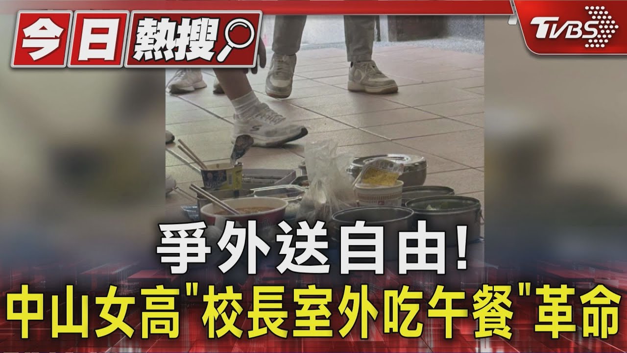 爭外送自由! 中山女高「校長室外吃午餐」革命｜TVBS新聞 @TVBSNEWS01