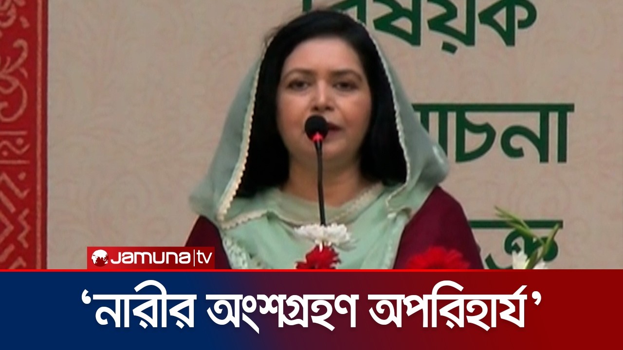 দেশের উন্নয়ন নারীর ক্ষমতায়ন ছাড়া অসম্পূর্ণ: ডা. জুবাইদা রহমান | Zubaida Rahman | BNP | Jamuna TV