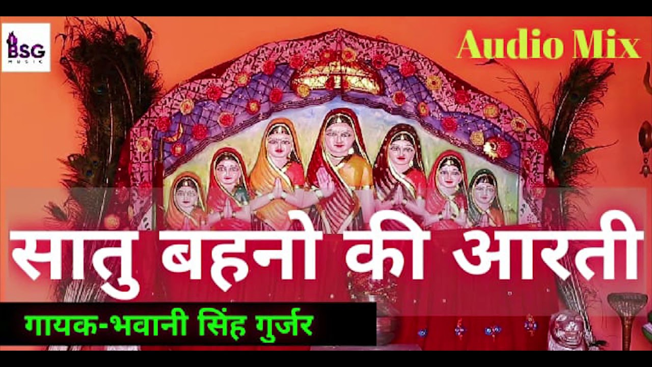 #सातु बहनो की आरती//इंद्रगढ़ माता जी की आरती//सामोद माता जी की आरती//भवानी सिंह गुर्जर{9929990990}