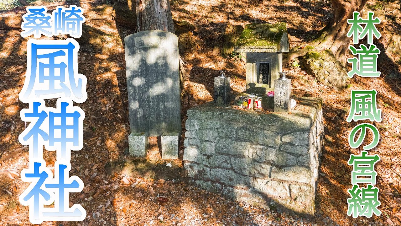 【風の宮線】桑崎風神社へ初詣