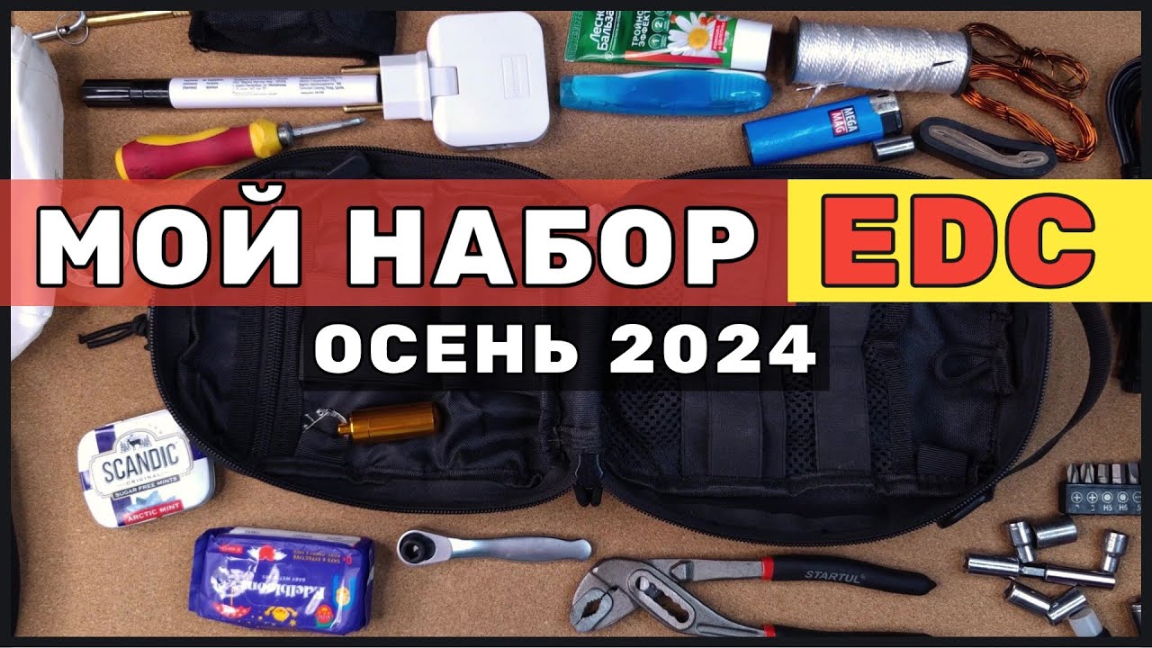 ТО Без чего Не обойтись. Мой EDC На все случаи жизни и для БП!