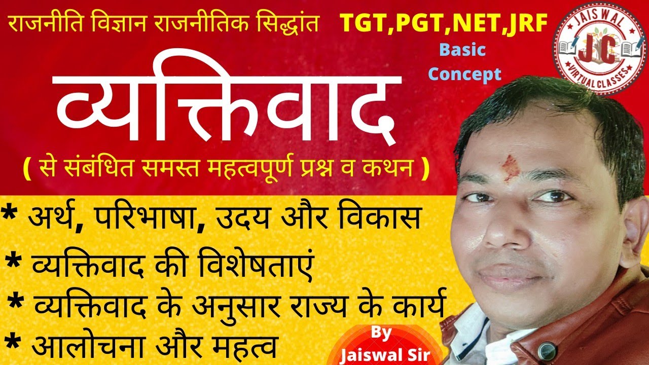 व्यक्तिवाद।।#Vyaktivad।।#Individualism।। अर्थ, परिभाषा, उदय व विकास, विशेषताएं, आधार,आलोचना और महत्व