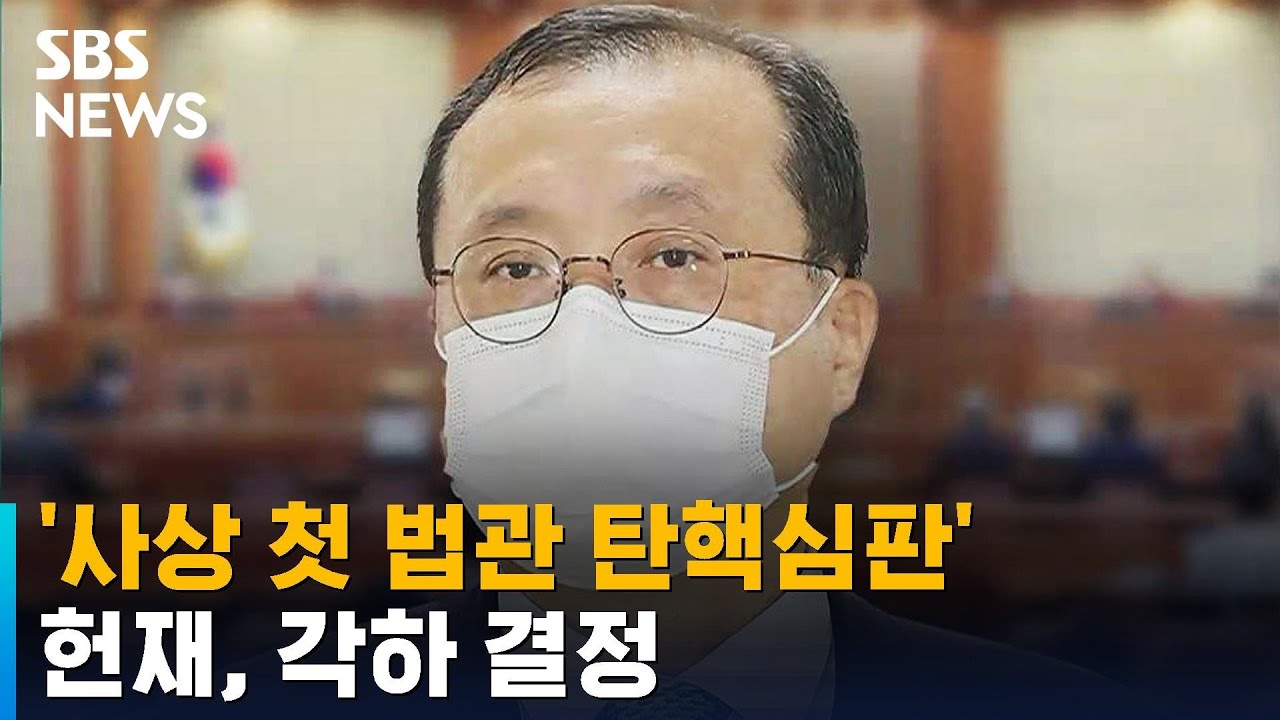 '사상 첫 법관 탄핵심판' 임성근&hellip;헌재, 각하 결정 / SBS