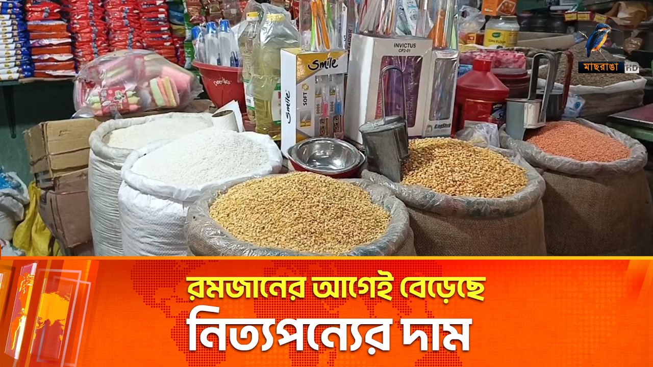 বেড়েছে রমজানের নিত্যপণ্যের দাম | Daily Necessities | Maasranga News