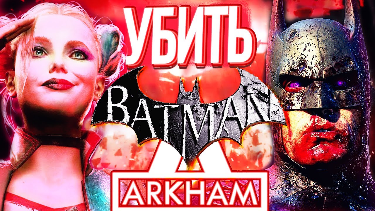 Убить Batman Arkham — Как слили и унизили Бэтмена Аркхем | Отряд Самоубийц Убить Лигу Справедливости