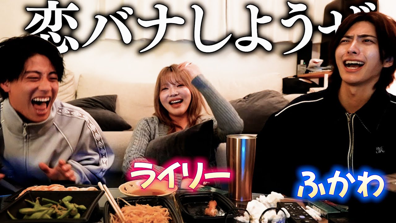 ライリーとふかわ家に呼んで飲みながら恋バナした