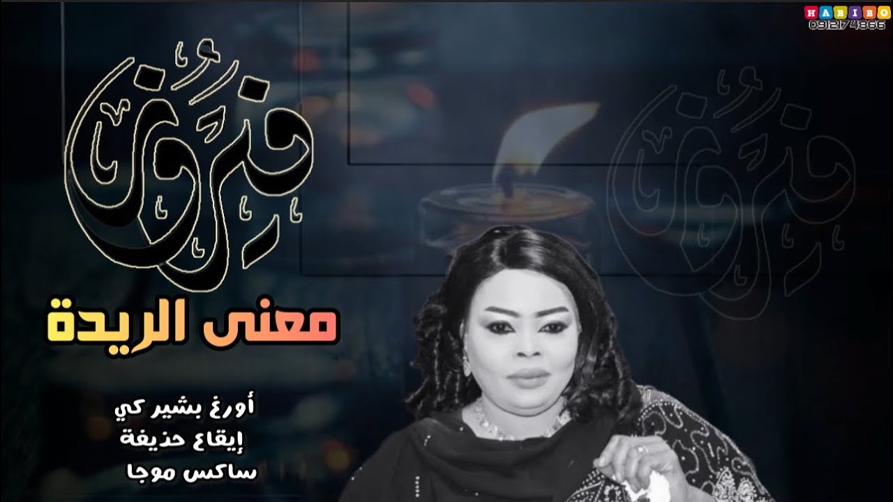 معنى الريدة - فيروز - بشير كي - اغاني سودانية