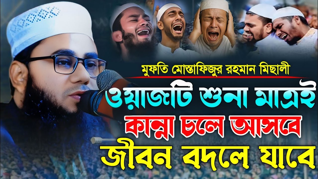 ওয়াজটি শুনা মাত্রই জীবন বদলে যাবে। মুফতি মোস্তাফিজুর রহমান মিছালী। Mostafizur Rahman Michali