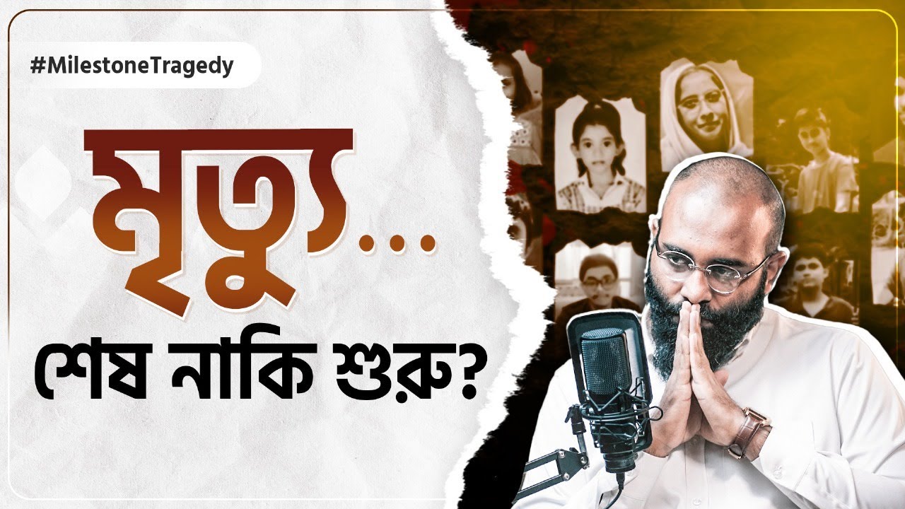 মৃত্যু: শেষ নাকি নতুন সম্ভাবনার শুরু? Yahia Amin | HEAL App