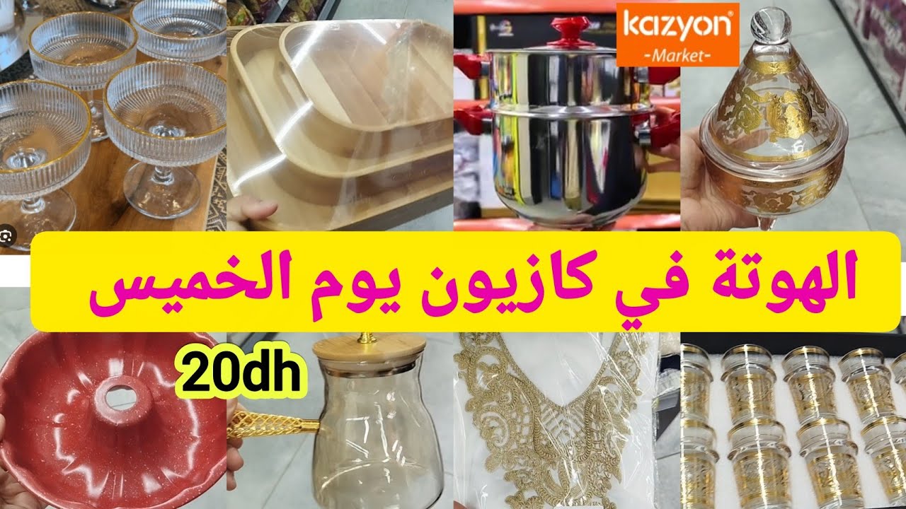 الهمزة 🔊🔊في كازيون يوم الخميس 💥 هميزات وعروض رائعة سااارعو 