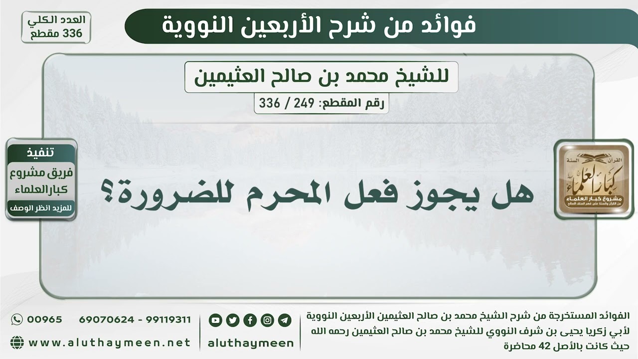 249 - 336 هل يجوز فعل المحرم للضرورة؟ - الشيخ ابن عثيمين