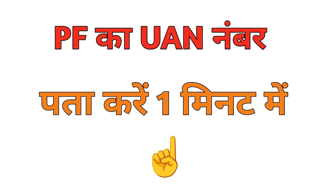UAN number kaise pata kare online 2025 | PF uan number kaise pata kare | How to find/get pf uan no.