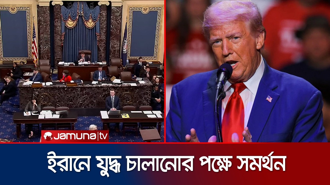 ট্রাম্পের ইরানে অভিযানের সিদ্ধান্তকে সমর্থন জানালো মার্কিন সিনেট | Donald Trump | Jamuna TV
